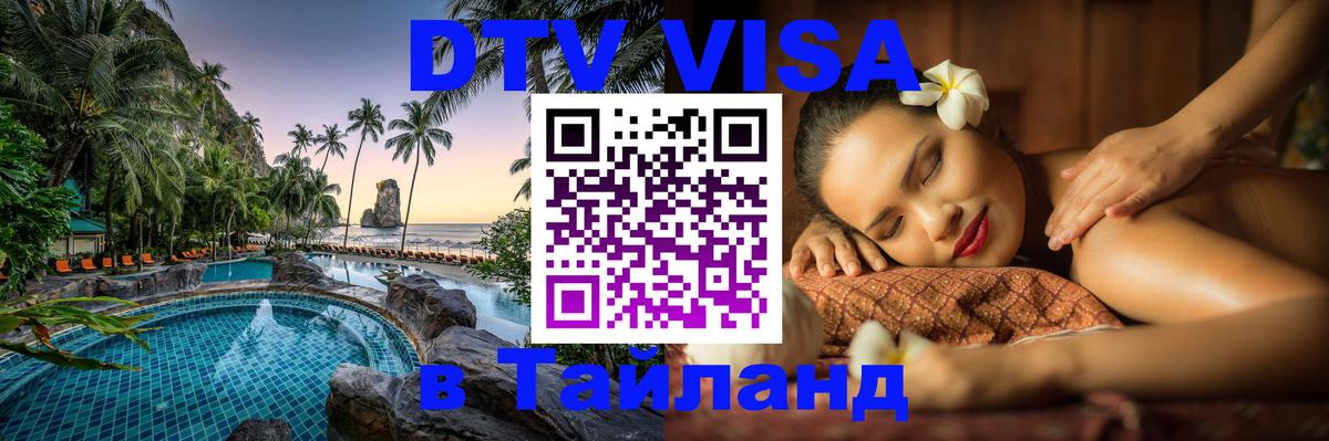 DTV Visa Thailand — прайс и условия, виза без дополнительных документов - Мале 