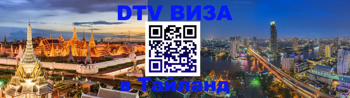 Цены на DTV визу в Таиланд — пакеты услуг, достаточно даже паспорта - 