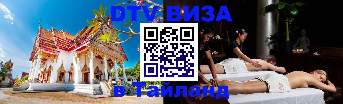 ДТВ VISA Тайланд для фрилансеров Мале 