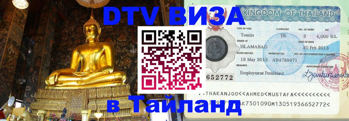 DTV Visa Тайланд купить 